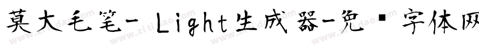 莫大毛笔- Light生成器字体转换